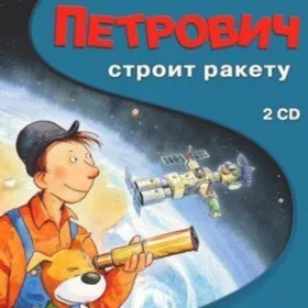 Петрович строит ракету