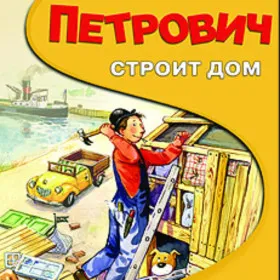 Петрович строит дом