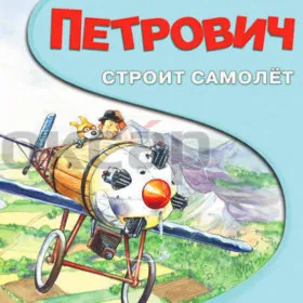 Петрович строит самолёт