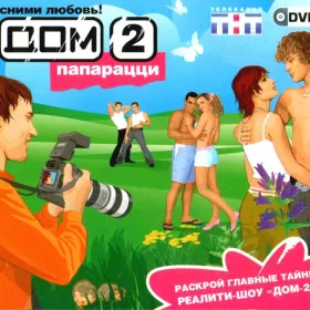 Дом 2: Папарацци