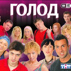 Голод