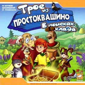 Трое из Простоквашино: В поисках клада