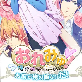 Oremyu! Ore ga Hime Yaku Musical