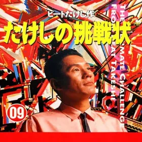 Takeshi's Challenge