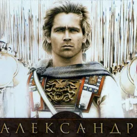 Александр