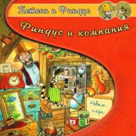Петсон и Финдус: Финдус и Компания