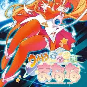 Ultra Mahou Shoujo Manana vol.1