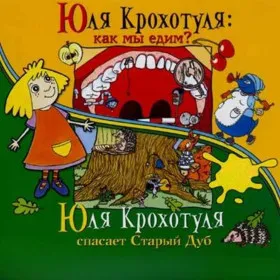 Юля Крохотуля: Как мы едим?