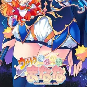 Ultra Mahou Shoujo Manana vol.4