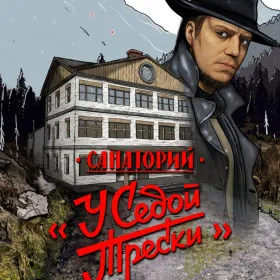 Санаторий у Седой Трески