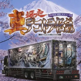 Shin Bakusou Dekotora Densetsu - Tenkatouitsu Chyoujyoukessen - Deco-Tora X Geijutsu-den