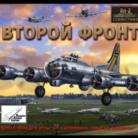 Ил-2 Штурмовик: Забытые сражения. Второй фронт