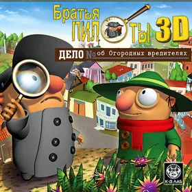 Братья Пилоты 3D: Дело об огородных вредителях