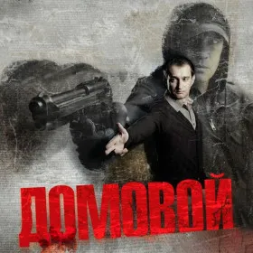 Домовой (2008)