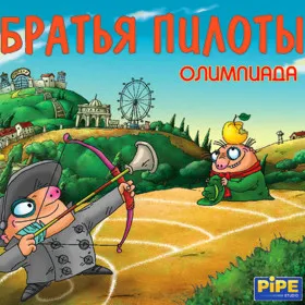 Братья Пилоты: Олимпиада