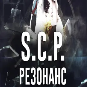 SCP: Резонанс