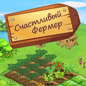 Счастливый фермер