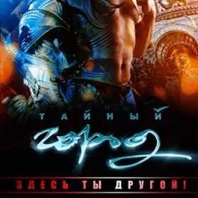 Тайный город онлайн (2013)