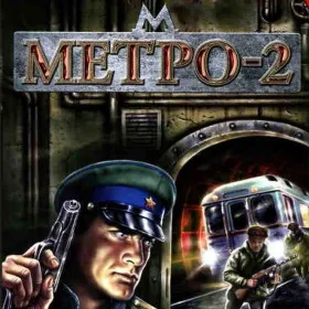 Метро-2