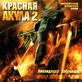 Красная акула 2: Ликвидация Хоссманна