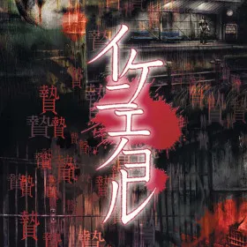Ikenie no Yoru