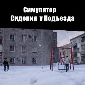 Симулятор Сидения у Подъезда