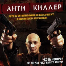 Антикиллер