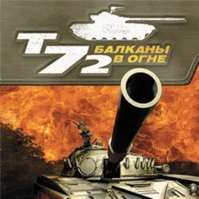Т-72: Балканы в Огне