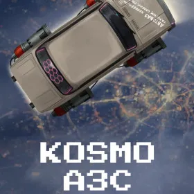 КОСМО АЗС