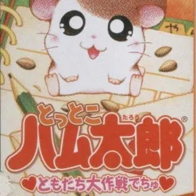Tottoko Hamtaro: Tomodachi Daisakusen Dechu