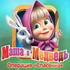 Маша и Медведь: Операция „Спасение“