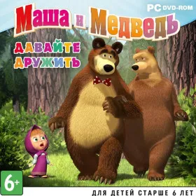 Маша и Медведь. Давайте дружить