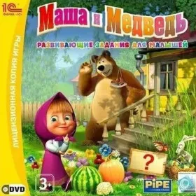 Маша и Медведь. Развивающие задания для малышей