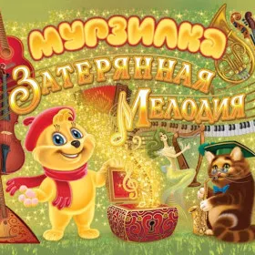 Мурзилка. Затерянная мелодия