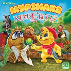 Мурзилка. Кем быть?