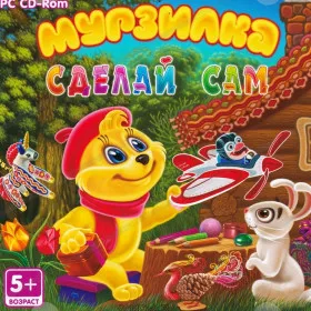 Мурзилка. Сделай сам