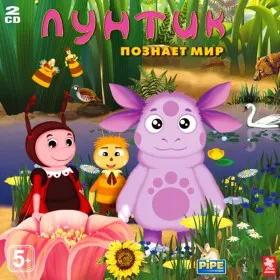 Лунтик познаёт мир