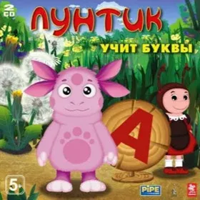 Лунтик учит буквы