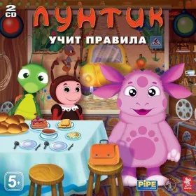 Лунтик учит правила