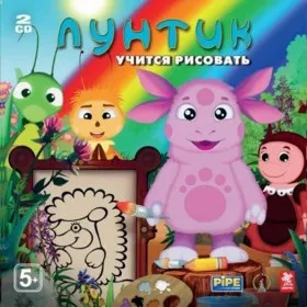 Лунтик учится рисовать