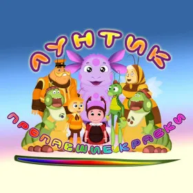 Лунтик: Пропавшие краски