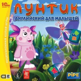 Лунтик. Английский язык для малышей