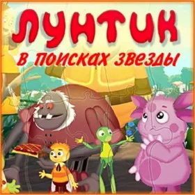 Лунтик. В поисках звезды