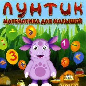 Лунтик. Математика для малышей