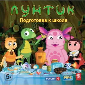 Лунтик. Подготовка к школе