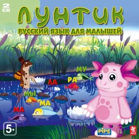 Лунтик. Русский язык для малышей