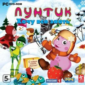 Лунтик. Хочу всё знать