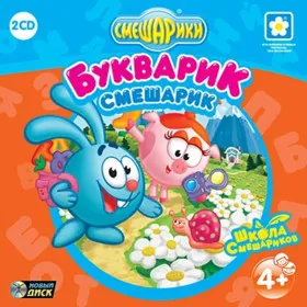 Смешарики. Букварик-Смешарик