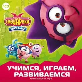 Смешарики. Учимся, играем, развиваемся