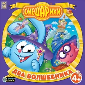 Смешарики. Два волшебника